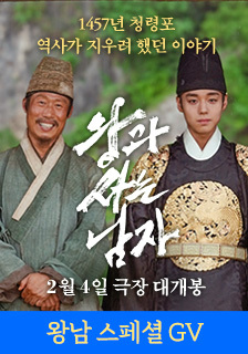 영화 <왕과 사는 남자> GV 시사회 초대 이벤트